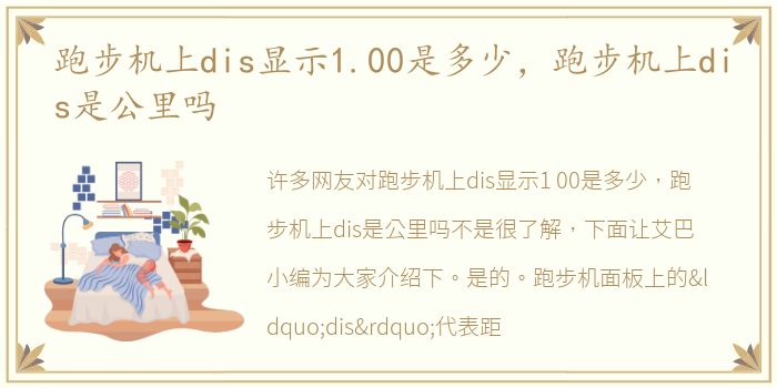 跑步机上dis显示1.00是多少，跑步机上dis是公里吗