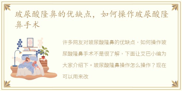 玻尿酸隆鼻的优缺点，如何操作玻尿酸隆鼻手术