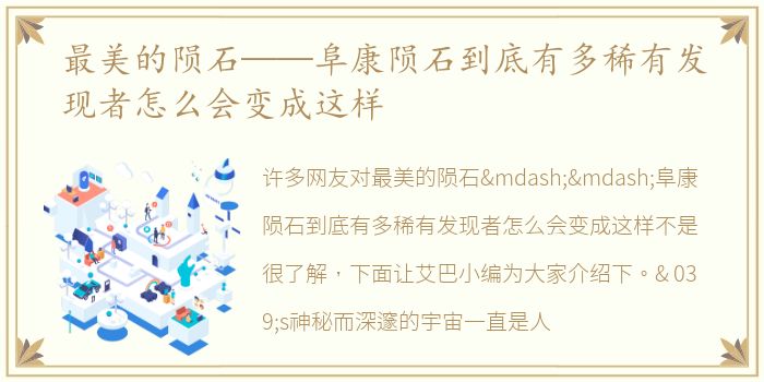 最美的陨石——阜康陨石到底有多稀有发现者怎么会变成这样