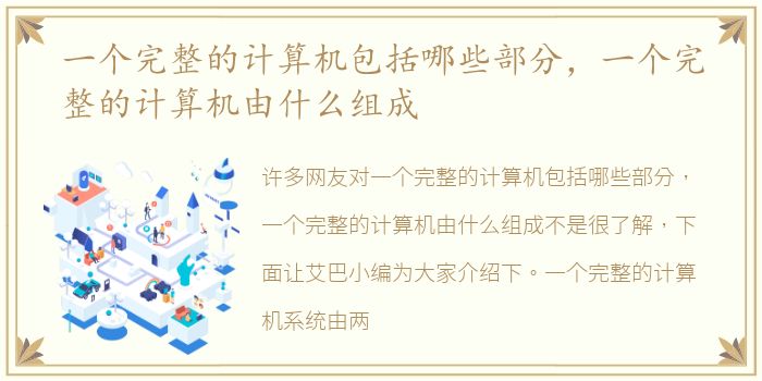 一个完整的计算机包括哪些部分，一个完整的计算机由什么组成