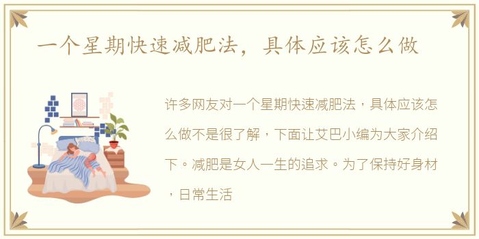 一个星期快速减肥法，具体应该怎么做