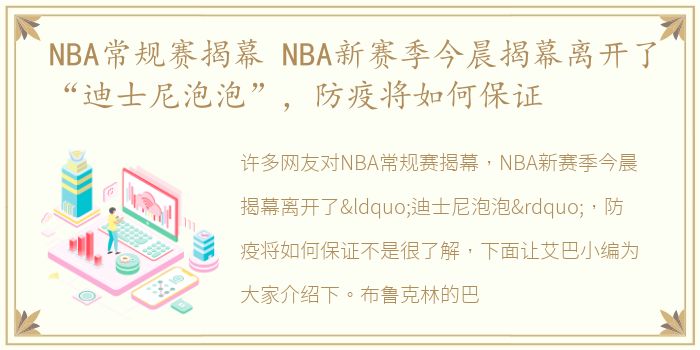 NBA常规赛揭幕 NBA新赛季今晨揭幕离开了“迪士尼泡泡”，防疫将如何保证