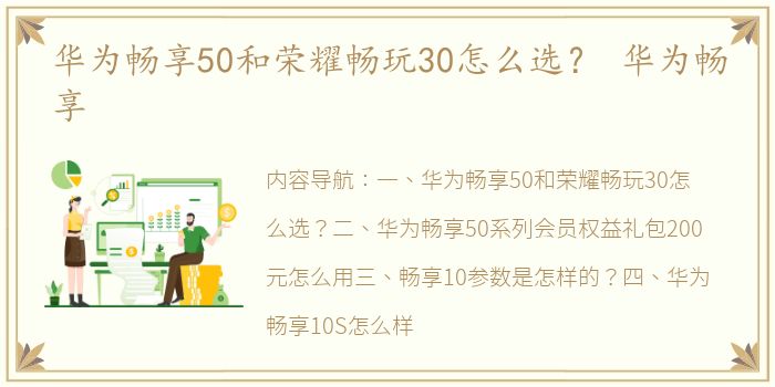 华为畅享50和荣耀畅玩30怎么选？ 华为畅享