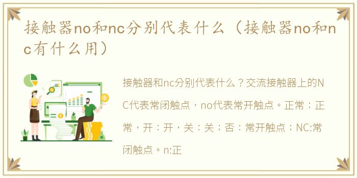 接触器no和nc分别代表什么（接触器no和nc有什么用）