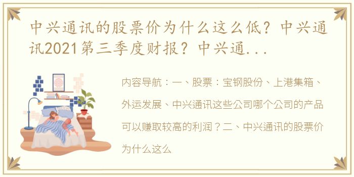 中兴通讯的股票价为什么这么低？中兴通讯2021第三季度财报？中兴通讯股份股票千股千评？ 中兴通讯股份股票