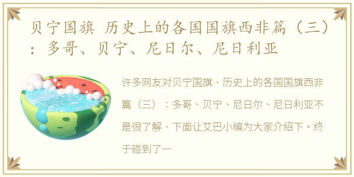 贝宁国旗 历史上的各国国旗西非篇（三）：多哥、贝宁、尼日尔、尼日利亚