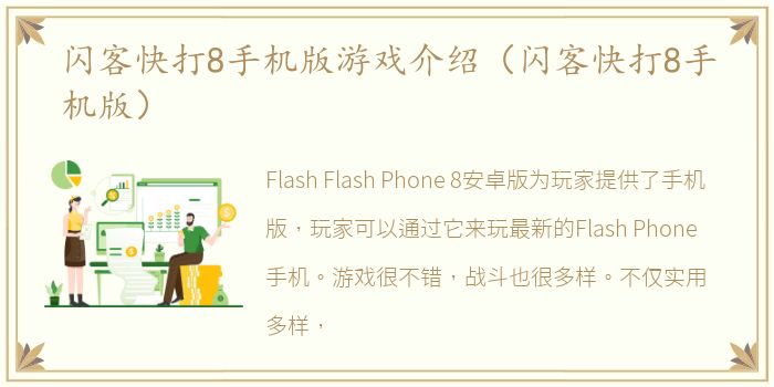 闪客快打8手机版游戏介绍（闪客快打8手机版）