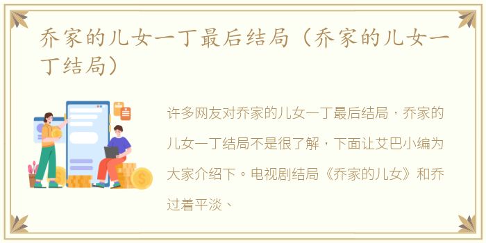 乔家的儿女一丁最后结局（乔家的儿女一丁结局）