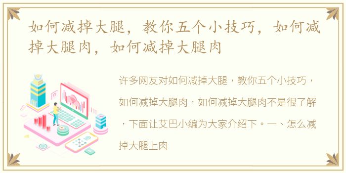 如何减掉大腿，教你五个小技巧，如何减掉大腿肉，如何减掉大腿肉