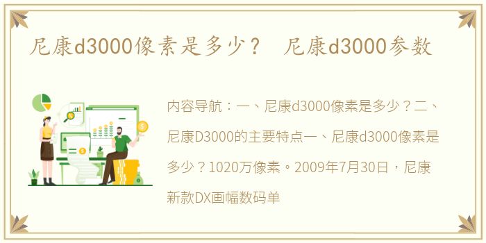 尼康d3000像素是多少？ 尼康d3000参数