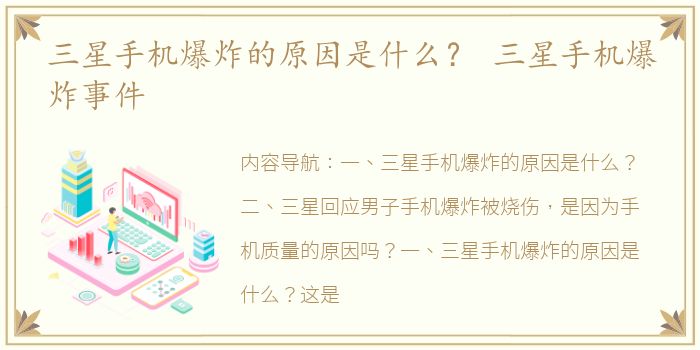 三星手机爆炸的原因是什么？ 三星手机爆炸事件