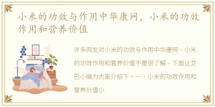 小米的功效与作用中华康网，小米的功效作用和营养价值