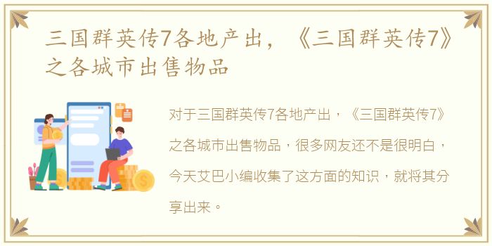 三国群英传7各地产出，《三国群英传7》之各城市出售物品