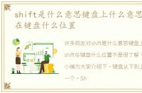 shift是什么意思键盘上什么意思，shift在键盘什么位置