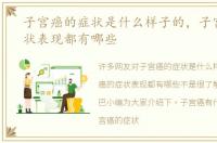 子宫癌的症状是什么样子的，子宫癌的症状表现都有哪些
