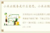 小米云服务是什么意思，小米云服务是啥