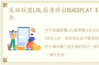 英雄联盟LOL崩溃弹出BUGSPLAT ERROR怎么办