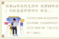 瑞典vs斯洛伐克预测 瑞典VS斯洛伐克前瞻：北欧海盗悍将回归 斯洛伐克好运不在