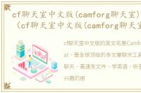 cf聊天室中文版(camforg聊天室)软件介绍（cf聊天室中文版(camforg聊天室)）