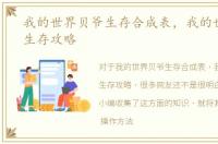 我的世界贝爷生存合成表，我的世界贝爷生存攻略