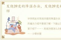 发烧39度的降温办法，发烧39度的偏方介绍
