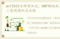 dnf2023女弹药加点，DNF90级版本男弹药二觉刷图加点攻略