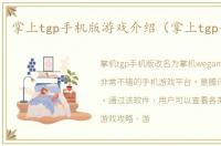 掌上tgp手机版游戏介绍（掌上tgp手机版）
