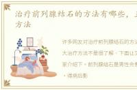 治疗前列腺结石的方法有哪些，五大治疗方法