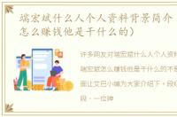 端宏斌什么人个人资料背景简介（端宏斌怎么赚钱他是干什么的）