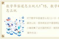 数字华容道怎么玩儿1~15，数字的华容道怎么玩