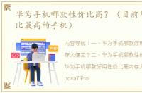 华为手机哪款性价比高？（目前华为性价比最高的手机）