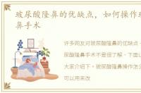 玻尿酸隆鼻的优缺点，如何操作玻尿酸隆鼻手术