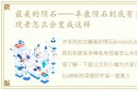 最美的陨石——阜康陨石到底有多稀有发现者怎么会变成这样