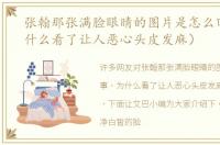 张翰那张满脸眼睛的图片是怎么回事（为什么看了让人恶心头皮发麻）