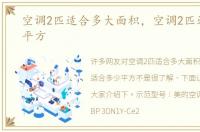 空调2匹适合多大面积，空调2匹适合多少平方