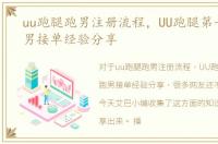uu跑腿跑男注册流程，UU跑腿第一次做跑男接单经验分享
