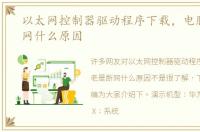 以太网控制器驱动程序下载，电脑老是断网什么原因