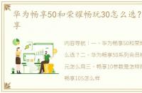 华为畅享50和荣耀畅玩30怎么选？ 华为畅享