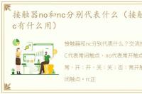 接触器no和nc分别代表什么（接触器no和nc有什么用）