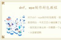 dnf，wpe制作封包教程