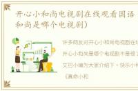 开心小和尚电视剧在线观看国语（开心小和尚是哪个电视剧）