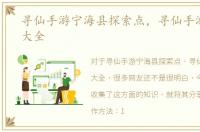 寻仙手游宁海县探索点，寻仙手游探索点大全
