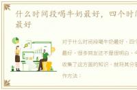 什么时间段喝牛奶最好，四个时间喝酸奶最好