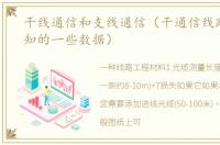 干线通信和支线通信（干通信线路工程必知的一些数据）