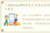 三星GalaxyA90首款无刘海全面屏手机性能大曝光
