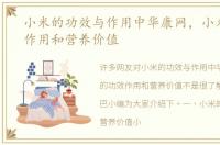 小米的功效与作用中华康网，小米的功效作用和营养价值