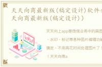 天天向商最新版(稿定设计)软件介绍（天天向商最新版(稿定设计)）