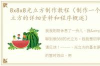 8x8x8光立方制作教程（制作一个8X8X8光立方的详细资料和程序概述）