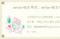 enter键在哪里，enter键在哪