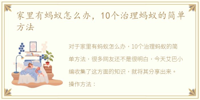 家里有蚂蚁怎么办，10个治理蚂蚁的简单方法